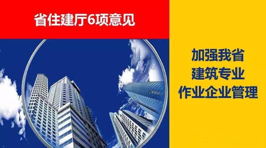 省住建厅6项意见，加强我省建筑专业作业企业管理！