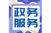 住建厅|6月24日起施工、监理等资质实行“不见面审批”