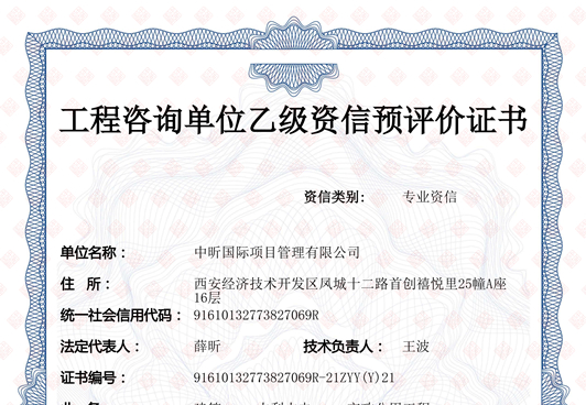 工程咨询乙级预评价